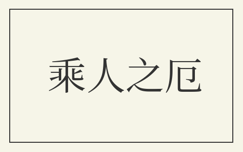 乘人之厄