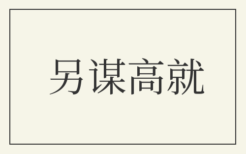 另谋高就