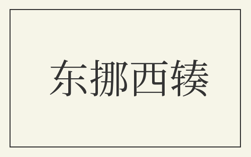 东挪西辏