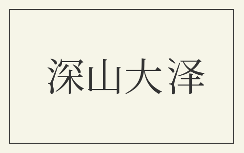 深山大泽