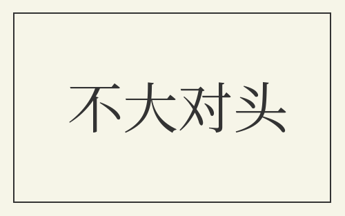不大对头