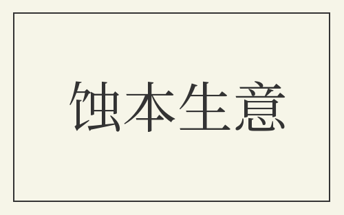 蚀本生意