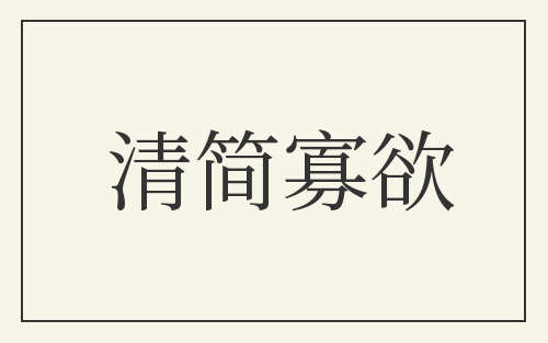 清简寡欲