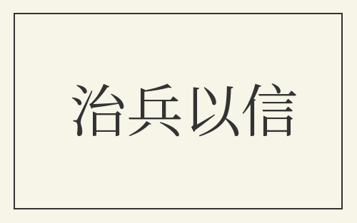 治兵以信