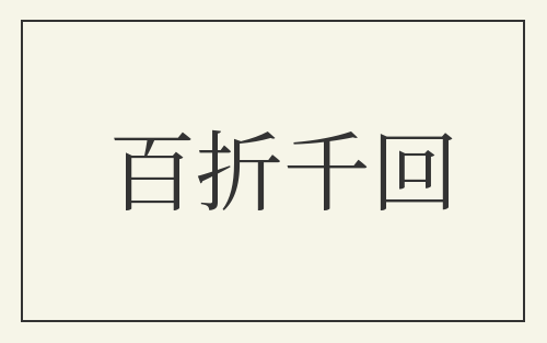 百折千回