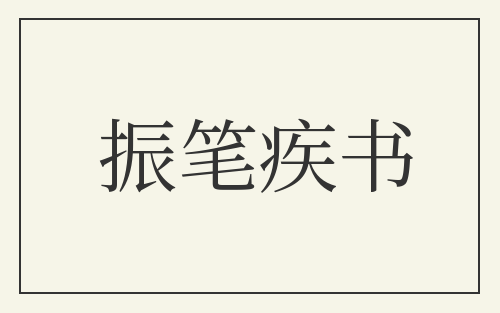 振笔疾书
