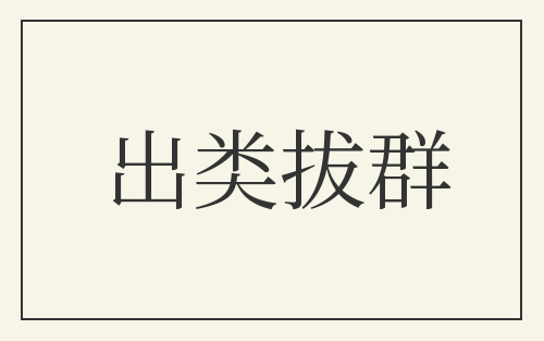 出类拔群