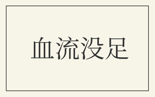 血流没足