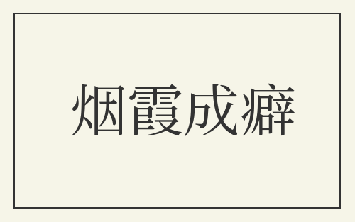 烟霞成癖