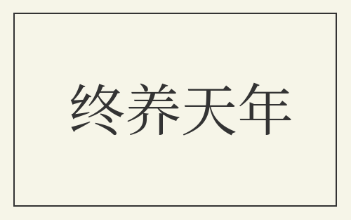 终养天年