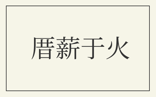 厝薪于火