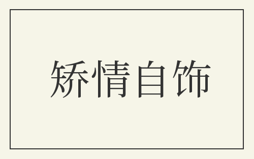 矫情自饰