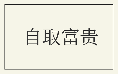 自取富贵