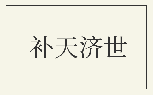 补天济世