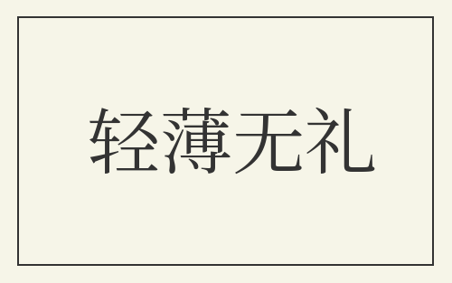轻薄无礼