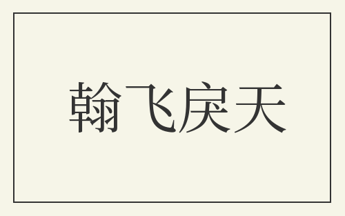 翰飞戾天