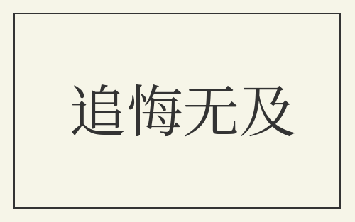 追悔无及
