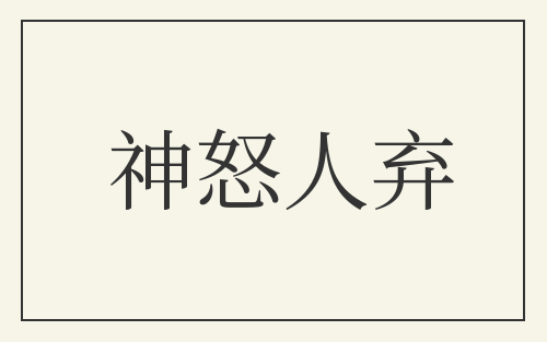 神怒人弃