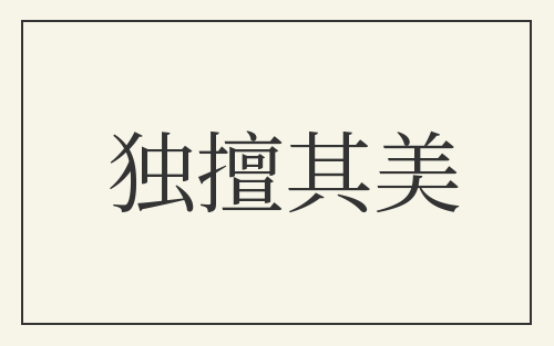 独擅其美