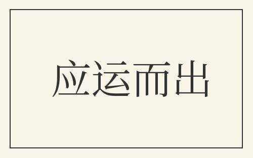 应运而出