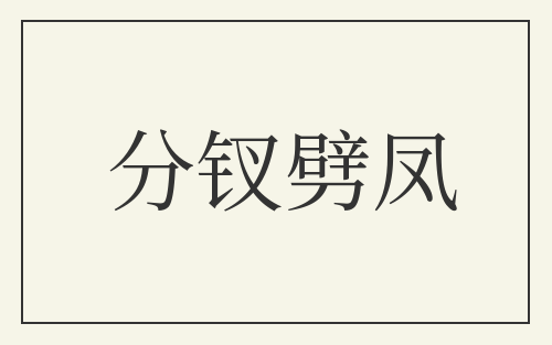 分钗劈凤
