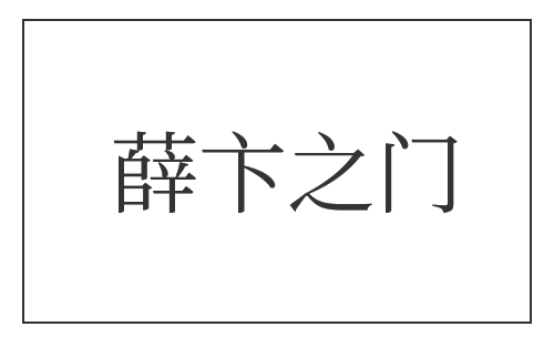 薛卞之门