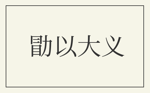 勖以大义