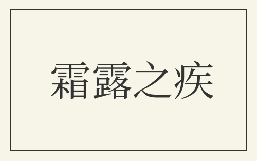 霜露之疾