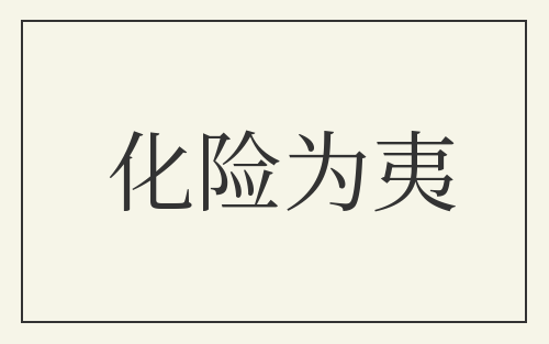 化险为夷