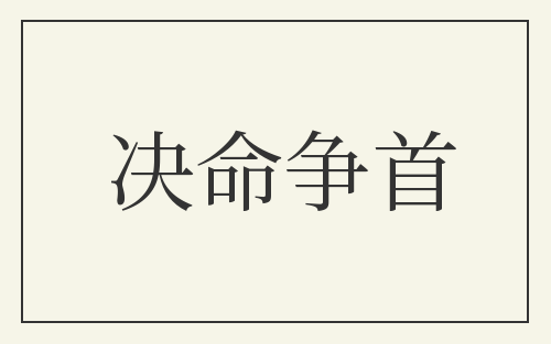 决命争首