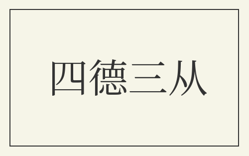 四德三从