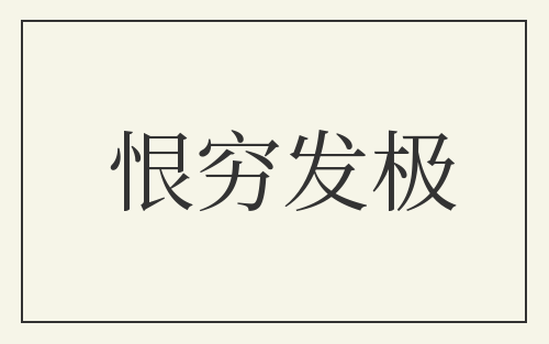 恨穷发极