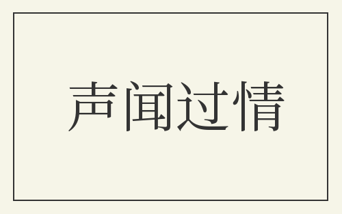 声闻过情