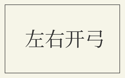 左右开弓