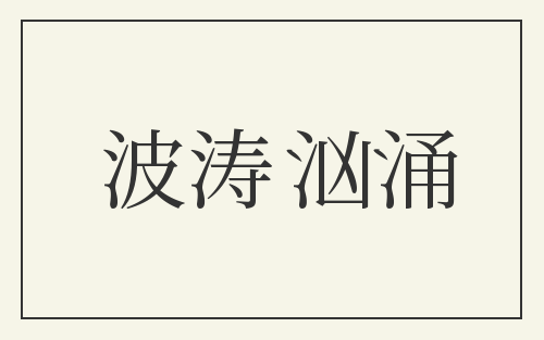 波涛汹涌