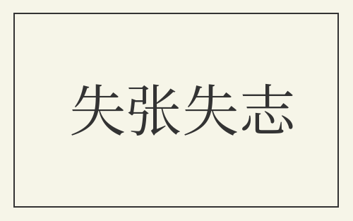 失张失志
