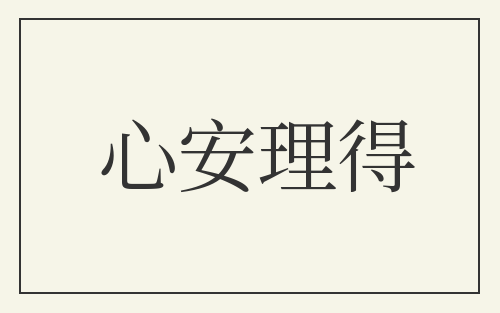 心安理得