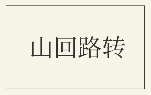山回路转
