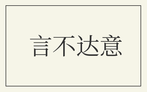 言不达意