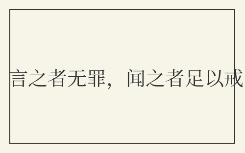 言之者无罪，闻之者足以戒