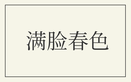 满脸春色