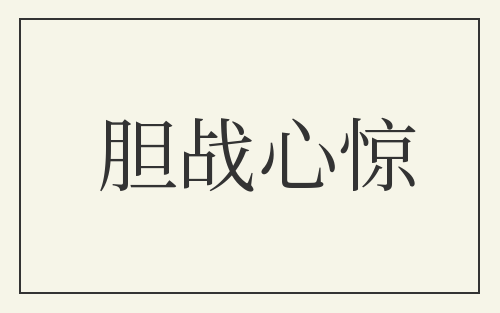 胆战心惊