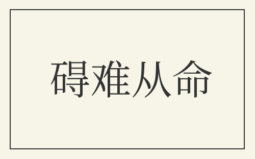 碍难从命