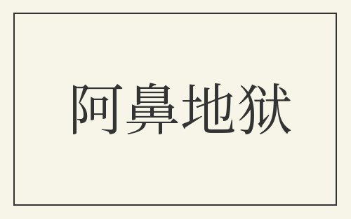 阿鼻地狱