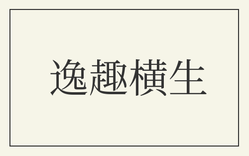 逸趣横生