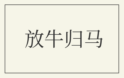 放牛归马