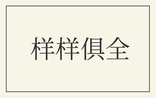 样样俱全