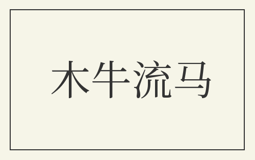 木牛流马