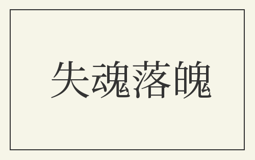 失魂落魄