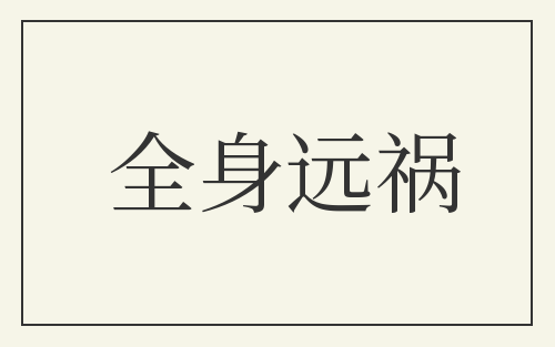 全身远祸
